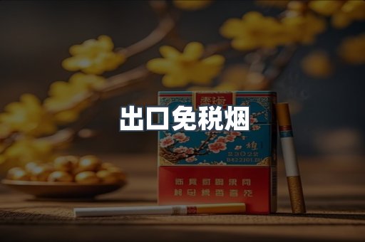 进口香烟