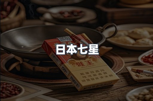 日本香烟系列